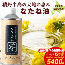 【ふるさと納税】【定期便】積丹半島の大地の恵 なたねあぶら 芽（はじまり）添加物不使用 選べる3本～9本 1ケース600g×3本入り 選べる定期便北海道ふるさと納税 積丹町 ふるさと納税 北海道 菜種油 なたね油 油 無添加 料理 調理 調味料 ギフト 贈答品 贈り物