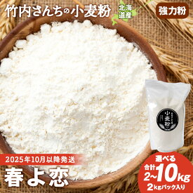 【ふるさと納税】竹内さんちの小麦粉 選べる2kg〜10kg 【北海道 春よ恋（1袋 2kg）保存に便利なチャック付袋！】小麦粉 春よ恋 小分け お菓子 パン北海道ふるさと納税 積丹町 ふるさと納税 北海道 小麦粉 強力粉 ギフト 贈答品 贈り物