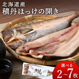 【ふるさと納税】積丹ホッケの開き 選べる2枚～7枚 北海道ふるさと納税 積丹町 ふるさと納税 ホッケ さかな 北海道産 魚 干物