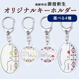【ふるさと納税】積丹 新生オリジナルキーホルダー 4種類から選べる キーホルダー北海道ふるさと納税 積丹町 ふるさと納税 神威岬 アイヌ柄 鍵束 アクセサリー 土産物 雑貨 日用品