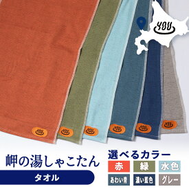 【ふるさと納税】積丹町 岬の湯 オリジナルタオル 選べるカラー 6色「シャコタニアン」サウナ 温泉 露天風呂北海道ふるさと納税 積丹町 ふるさと納税 タオル 106cm 入浴 温泉 バス用品