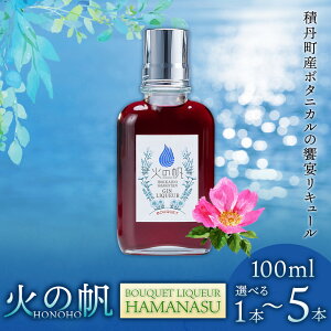 yӂ邳Ɣ[Łz΂̔(HONOHO) BOUQUET LIQUEUR HAMANASU100ml Iׂ1{`5{kCӂ邳Ɣ[ ϒO ӂ邳Ɣ[ kC m  L[ n}iX o nCrXJX ʔ Mtg i 