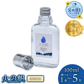 【ふるさと納税】【父の日フェア 6/10入金分まで】火の帆(HONOHO) KIBOU 100ml 選べる1本〜5本北海道ふるさと納税 積丹町 ふるさと納税 北海道 ジン 洋酒 蒸溜酒 お酒 クラフトジン アカエゾマツ 通販 ギフト 贈答品 贈り物