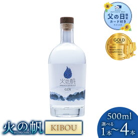 【ふるさと納税】【父の日フェア 6/10入金分まで】火の帆(HONOHO) KIBOU 500ml 選べる1本〜4本北海道ふるさと納税 積丹町 ふるさと納税 北海道 ジン 洋酒 蒸溜酒 お酒 クラフトジン アカエゾマツ 通販 ギフト 贈答品 贈り物