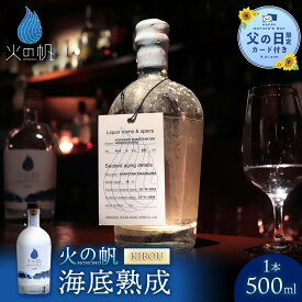 【ふるさと納税】【父の日フェア 6/10入金分まで】海底熟成 火の帆 KIBOU 500ml：45%北海道ふるさと納税 積丹町 ふるさと納税 北海道 ジン 洋酒 蒸溜酒 お酒 クラフトジン アカエゾマツ 通販 ギフト 贈答品 贈り物