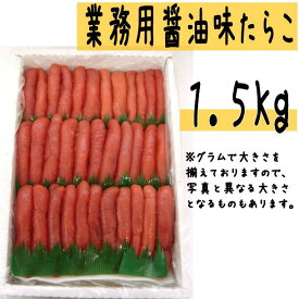 【ふるさと納税】【業務用】醤油味 たらこ 1.5Kg 【 タラコ 醤油 海鮮 魚介類 魚貝類 魚介 魚貝 魚卵 業務用 家庭用 贈答用 人気 ランキング 北海道グルメ 北海道 グルメ ごはんのお供 白米 高評価 】