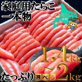 【ふるさと納税】家庭用 たらこ たっぷり 1.4kg～2kg【 タラコ 海鮮 魚介類 魚貝類 魚介 魚貝 魚卵 業務用 家庭用 贈答用 人気 ランキング 北海道グルメ 北海道 グルメ ごはんのお供 白米 高評価 】