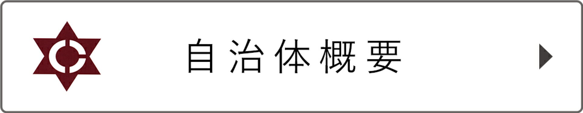 自治体概要