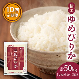 【ふるさと納税】【10ヶ月定期配送】ホクレンゆめぴりか（精米5kg）ANA機内食採用　【定期便・米・お米・ゆめぴりか】