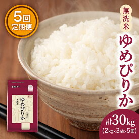 【ふるさと納税】【5ヶ月定期配送】ホクレンゆめぴりか（無洗米2kg×3）※チャック付袋　【定期便・米・お米・ゆめぴりか・定期】