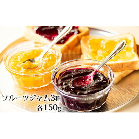 【ふるさと納税】フルーツジャム 150g×3種セット ブルーベリー リンゴ アップル フルーツ 果物 ジャム セット北海道 仁木町 [峠のふもと紅果園]