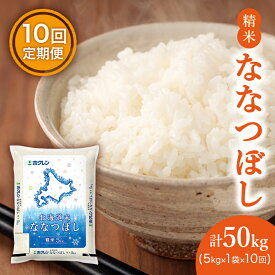 【ふるさと納税】【10ヶ月定期配送】ホクレンななつぼし（精米5kg）　【定期便・お米・ななつぼし・米・10カ月・10回】