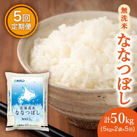 【ふるさと納税】【5ヶ月定期配送】ホクレン北海道ななつぼし（無洗米10kg）　【定期便・お米・ななつぼし・米・5ヶ月・5回】