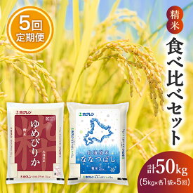 【ふるさと納税】【5ヶ月定期配送】食べ比べセット（精米10kg）ゆめぴりか、ななつぼし　【定期便・米・お米・ゆめぴりか・ななつぼし・食べ比べ・5ヶ月・5回】