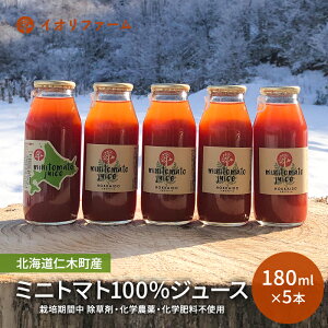 yӂ邳Ɣ[ŁzkCmؒY ~jg}g100W[X 180ml×5{ ͔|Ԓ ܁Ew_Ew엿sgp ؃W[X ʏ` ؈  [iori farm hokkaido]
