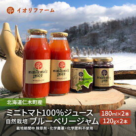 【ふるさと納税】北海道仁木町産 ミニトマト100％ジュース180ml×2本・自然栽培ブルーベリージャム120g×2本セット 栽培期間中 除草剤・化学農薬・化学肥料不使用 野菜ジュース 果汁飲料 野菜飲料 [iori farm hokkaido]