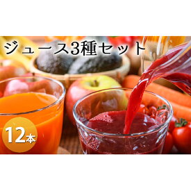 【ふるさと納税】笠井園のジュース3種セット 計12本（ミニトマト リンゴ ブドウ：各1L×4本ずつ ）トマトジュース 飲料類 りんご 果汁飲料 野菜飲料 ぶどうジュース ジュース [くだものの笠井園]