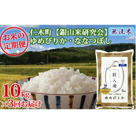 【ふるさと納税】【先行受付 2025年産米】3ヵ月 定期便 銀山米研究会の無洗米＜ゆめぴりか＆ななつぼし＞セット（計10kg）　ご飯 ライス 白米 ブランド米 おにぎり お弁当 北海道産 朝ごはん 夜ごはん 昼ごはん [株式会社 松原米穀]