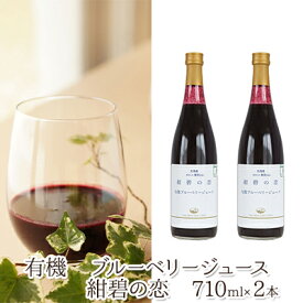 【ふるさと納税】【北のハイグレード食品認定】有機ブルーベリージュース 紺碧の恋 710ml×2本 化粧箱入り 果汁飲料 野菜飲料 飲料 ジュース ブルーベリー 果物 くだもの [株式会社　自然農園]