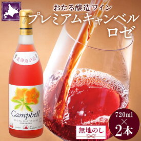 【ふるさと納税】無地熨斗 北海道産 おたるプレミアムキャンベル ロゼワイン 720ml 2本 セット ワイン ロゼワイン お酒 甘口 フルーティー 果実酒 キャンベルアーリ フルーツ お取り寄せ おたる醸造 熨斗 のし 名入れ不可 送料無料 北海道 仁木町　【お酒・ワインセット】