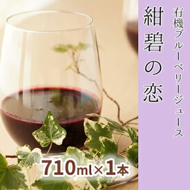 【ふるさと納税】【北のハイグレード食品認定】有機ブルーベリージュース 紺碧の恋 710ml×1本 化粧箱入り 果汁飲料 野菜飲料 飲料 ジュース ブルーベリー 果物 くだもの [株式会社　自然農園]