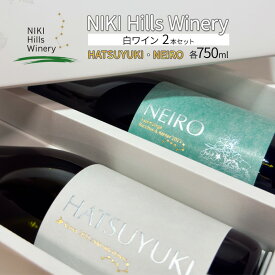 【ふるさと納税】NIKI Hills Winery 白ワイン セット 化粧箱入り 【 HATSUYUKI 】 【 NEIRO 】 各750ml ワインセット 洋酒 お酒 アルコール ブドウ ぶどう 辛口 [株式会社NIKI Hillsヴィレッジ]