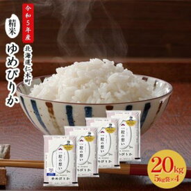 【ふるさと納税】銀山米研究会のお米＜ゆめぴりか＞20kg【機内食に採用】　【 ライス 白米 精米 ブランド米 おにぎり お弁当 北海道産 産地直送 主食 ご飯 朝ごはん 昼ごはん 夜ごはん 】