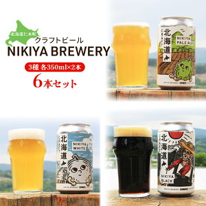 yӂ邳Ɣ[ŁzkCmؒ Ntgr[ NIKIYA BREWERY 6{Zbg r[ (3e350ml×2{)   AR[  ƈ ӎ kC mؒ [Ђɂt[hNGCg]