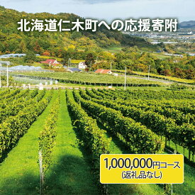 【ふるさと納税】北海道仁木町 寄附のみの応援受付 1,000,000円コース（返礼品なし 寄附のみ100万円） 寄付 支援 応援 北海道 仁木町 [仁木町役場]