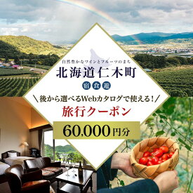 【ふるさと納税】【北海道ツアー】仁木町 後から選べる旅行Webカタログで使える！ 旅行クーポン（60,000円分） 果実とやすらぎの里 仁木町ステイを満喫！ 旅行券 宿泊券 飲食券 体験サービス券 パッケージ旅行 [Japan Tourism Association]