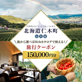 【ふるさと納税】【北海道ツアー】仁木町 後から選べる旅行Webカタログで使える！ 旅行クーポン（150,000円分） 果実とやすらぎの里 仁木町ステイを満喫！ 旅行券 宿泊券 飲食券 体験サービス券 パッケージ旅行 [Japan Tourism Association]