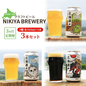 yӂ邳Ɣ[Łz3  kCmؒ Ntgr[ NIKIYA BREWERY 3{Zbg r[ (3 350ml×e1{)   AR[  ƈ ӎ kC mؒ [Ђɂt[hN