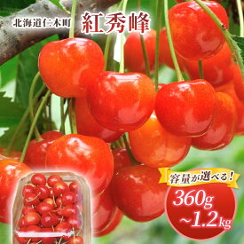 【ふるさと納税】選べる容量 北海道 仁木町産 さくらんぼ 紅秀峰 360g～1.2kg 旬 桜桃 産地直送 サクランボ チェリー フルーツ 果物 果物類 仁木町 仁木 [松山商店]　お届け：2026年7月10日～26日頃