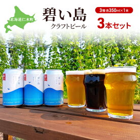 【ふるさと納税】碧い島 クラフトビール 3本セット（各350ml×1本）ビール お酒 仁木 JALセレクション アルコール 詰め合わせ 飲み比べ [ ジャパーナプランニング株式会社 NIKIYA FARM&BREWERY ]
