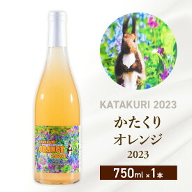 【ふるさと納税】カタクリ オレンジ 2023 750ml 1本 ワイン 北海道産 お酒 酒 洋酒 果実酒 アルコール ギフト プレゼント お取り寄せ 北海道 仁木町