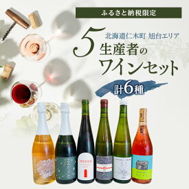 【ふるさと納税】【北海道仁木町 ふるさと納税限定ワインセット】旭台エリア 5生産者 ワイン 6本 セット　飲み比べ 6種 お酒 酒 果実酒 晩酌 葡萄 ぶどう ブドウ 料理 食事 お祝い 北海道 仁木町