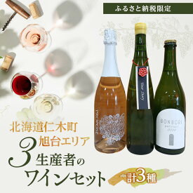 【ふるさと納税】【北海道仁木町 ふるさと納税限定ワインセット】旭台エリア 3生産者 ワイン 3本 セット　飲み比べ 3種 お酒 酒 果実酒 晩酌 葡萄 ぶどう ブドウ 料理 食事 お祝い 北海道 仁木町