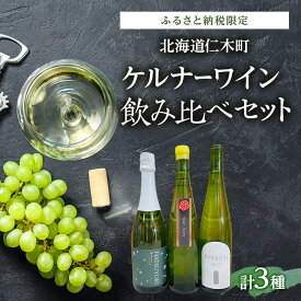 【ふるさと納税】【北海道仁木町 ふるさと納税限定ワインセット】ケルナー 飲み比べ 3本 セット　3種 お酒 酒 果実酒 晩酌 葡萄 ぶどう ブドウ 料理 食事 お祝い 北海道 仁木町