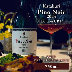 【ふるさと納税】かたくり ピノ・ノワール エディション CBT 2024 ラ・メゾン・ド・ラ・リヴィエール 赤ワイン ぶどう ピノノワール 北海道産 お酒 酒 洋酒 果実酒 アルコール 北海道 仁木町 [ 株式会社Souplesse ]