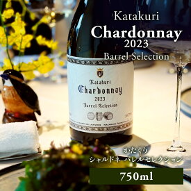 【ふるさと納税】カタクリ シャルドネ バレルセレクション2023 ラ・メゾン・ド・ラ・リヴィエール 白ワイン ぶどう 北海道産 お酒 酒 洋酒 果実酒 アルコール 北海道 仁木町 [ 株式会社Souplesse ]