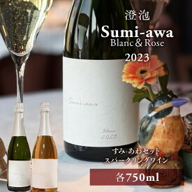 【ふるさと納税】sumiawa ブラン・ロゼ スパークリングワイン2023飲み比べ 各1本 ラ・メゾン・ド・ラ・リヴィエール 辛口 日本ワイン ロゼワイン お酒 酒 洋酒 果実酒 アルコール 北海道 仁木町 [ 株式会社Souplesse ]