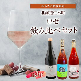 【ふるさと納税】ふるさと納税限定セット 北海道仁木町 ロゼ飲み比べ3本セット【Domaine ICHI×OneTune Wines×仁木産業振興社】 お酒 酒 果実酒 晩酌 葡萄 ぶどう ブドウ 料理 食事 お祝い 北海道 仁木町 飲み比べ　お届け：2026年10月から順次出荷