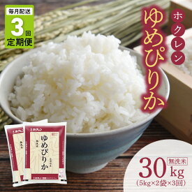 【ふるさと納税】 ゆめぴりか 選べる定期便 ホクレン 【 精米 ・ 無洗米 】 【 5kg ・ 10kg ・ 15kg ・ 20kg 】 米 特A 北海道産 ごはん 単一原料米 お米 人気 ブランド 北海道米 道産米 白米 定期便 北海道 余市町 送料無料