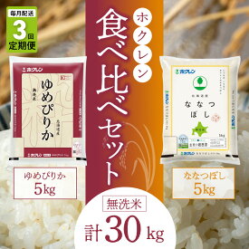 【ふるさと納税】（無洗米10kg）食べ比べセット（ゆめぴりか、ななつぼし）【定期便3回】5kg×各1袋 ななつぼし ゆめぴりか 米 ホクレン ごはん ブランド 北海道米 無洗米 白米 食べ比べ セット 定期便 北海道 余市町 送料無料