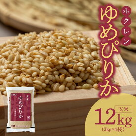 【ふるさと納税】（玄米12Kg） ホクレンゆめぴりか 玄米 ゆめぴりか 特A 米 お米 ホクレン ごはん ご飯 おにぎり 北海道米 ブランド お取り寄せ 北海道 余市町 送料無料