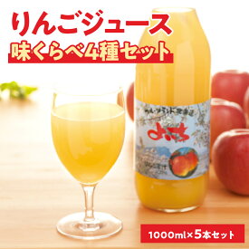 【ふるさと納税】余市産りんごジュース味くらべ1000ml×5本セット ブレンド×3本、ふじ・ハックナイン×各1本 北海道産