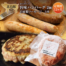 【ふるさと納税】《ヨイッチーニ》旨味ハンバーグ・自家製ソーセージ定期便 全12回