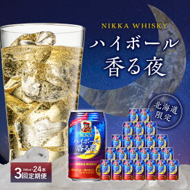 【ふるさと納税】【定期便】 3ヶ月 ブラックニッカ ハイボール 香る夜 350ml 24本 甘い香り 蜂蜜のような味わい 缶 アルコール 9% アサヒ ニッカ 余市蒸留所 心満たす 飲みやすい お酒 家飲み 宅飲み お取り寄せ 定期便 北海道 余市町 送料無料