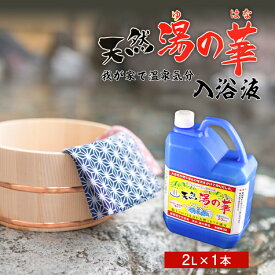 【ふるさと納税】我が家で温泉気分！ 天然 湯の華 入浴液 2L × 1本 お肌 つるつる すべすべ 体 ぽかぽか 入浴剤 温泉の素 無添加 保存料 防腐剤 不使用 天然ミネラル成分 敏感肌 乾燥肌 赤ちゃんにもおススメ お取り寄せ 北海道 余市町 送料無料