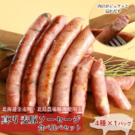 【ふるさと納税】北島農場 豚肉 真巧 麦豚 ソーセージ 食べ比べ セット 4種 × 1パック